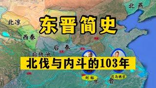 20分钟看完东晋简史：北伐与内斗的103年！