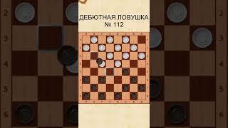 Draughts opening trap 112 / Дебютная ловушка в шашках 112