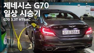 제네시스 G70 일상 시승기