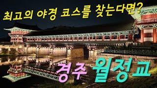 (경주) 우리나라 최고의 야경 명소를 찾는다면, 월정교