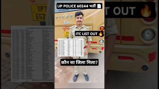 UP POLICE 60244 भर्ती जेटीसी लिस्ट जारी || कौन सा ट्रेनिंग सेंटर मिला आपको?#shorts #uppolice