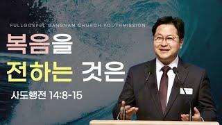 [순복음강남교회 대학청년부 주일예배] 복음을 전하는 것은