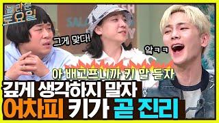 넉살 : 배고프니까 키 말 듣자^^ 완벽한 전략가 키어로#놀라운토요일 | amazingsaturday EP.249 | tvN 230204 방송