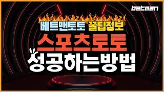 【스포츠토토 성공하는 방법을 알아보자】 배트맨토토-베트맨토토 스포츠토토 프로토 라이브스코어 토토하는법 스포츠재테크 무료픽 #스포츠토토 #성공방법 #21