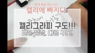 캘리그라피 꿀팁!! 같은 문장, 다른 구도! 다양하게 써보자!