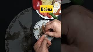 Вяленая Воблаподробности в комментариях  #shorts #вобла #вяленаярыба #икра