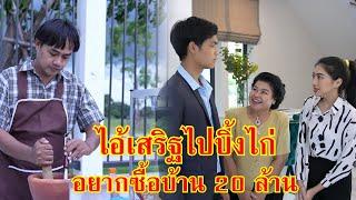 หนังสั้น ไอ้เสริฐ! ไปปิ้งไก่ขายส้มตำ ซื้อบ้าน 20 ล้าน!! | Lovely Family TV