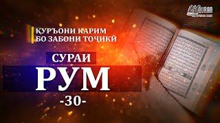 30 AR RUM, Сураи РУМ, тарчумаи маъно, Смысловой перевод суры 30 РЫМЛЯНЕ на таджикском