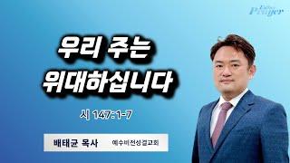 배태균 목사 | 우리 주는 위대하십니다 | 에스더기도운동 | 24.12.26