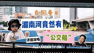 泰国曼谷湄南河“公交船”详细攻略｜旺仔一家游曼谷