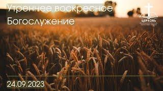 Утреннее Богослужение 24.09.2023 г.