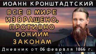 Всё в мире извращено, противно Божиим законам. Дневник от 06.02.1966 г. Иоанна Кронштадтского