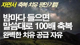 자면서 들으면 100배의 축복과 완벽한 치유와 공급과 평안을 누립니다. #서효원목사치유기도 #치유기도 #잠자며듣는기도 #질병치유기도 #불면증 #보혈기도 #축사기도 #따라하는기도