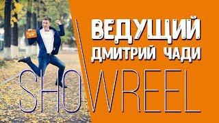 Showreel2018 • Ведущий Дмитрий Чади • Perm