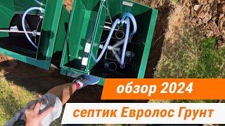 Септик Евролос Грунт в 2024 году. Монтаж септика с отводом в колодец.