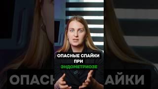 Что делать при эндометриозе? #эндометриоз #ЖенскоеЗдоровье #гинекология #инфекция