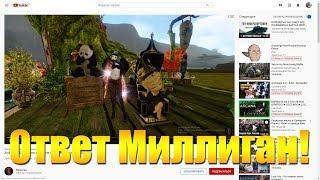 ARCHEAGE 5.7 - ОТВЕТКА МИЛЛИГАН [КЛЯНУСЬ Я НЕ ЛЮБЛЮ СРАЧИ]