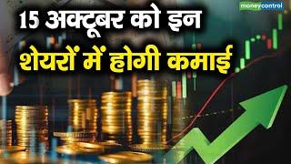 Top Trades For Tomorrow | 15 अक्टूबर को इन शेयरों में होगी कमाई