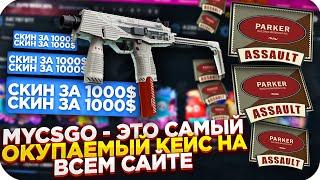 MYCSGO - ЭТО САМЫЙ ОКУПАЕМЫЙ КЕЙС НА САЙТЕ | ОТКРЫТИЕ КЕЙСОВ НА МАЙКСГО + ПРОМОКОД