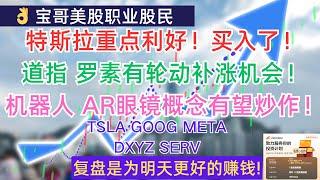 特斯拉重点利好！买入了！道指 罗素有轮动补涨机会！机器人 AR眼镜概念有望炒作！TSLA GOOG META DXYZ SERV! 12252024