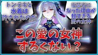 【カーマ】この愛の女神ずるくない？に対するマスター達の反応集【FGO反応集】【Fate反応集】【FGO】【Fate/GrandOrder】【愛】【女神】