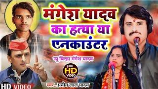 #Birha - मंगेश यादव का हत्या या एनकाउंटर #Praveen Yadav Bagi का बिरहा कांड - Bhojpuri Birha Kand