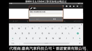 BMW E系列N54引擎更換噴油嘴設定