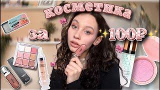 распаковка дешевой косметики с Wildberries//косметика за 100₽//KIKO за 200₽彡