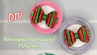 Новогодние бантики из PU кожи. Christmas bows made of PU leather. Как исправить залом на экокоже.