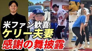 ＜米ファン歓喜＞大谷翔平 ケリー＆アシュリー ドジャースイベントで「ポルシェ！感謝の舞披露！」