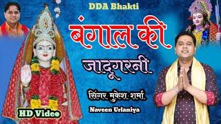 बंगाल की जादूगरनी || Latest Maa Pathri Wali Bhajan 2023 || Mukesh Sharma || DDA Bhakti