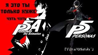 Persona 5 The Animation Ужасна?  [YukiNoSikrit]