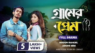 Gramer Prem | গ্রামের প্রেম | Nirjon Nahuel | Arohi Mim | Bangla Natok | বাংলা নাটক | নির্জন নাটক