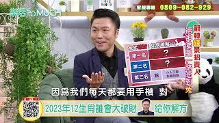 【精彩片段】2023破財的生肖前三名!專家教你如何救回你的財運!