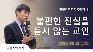 [주일예배 | 임철 목사] 불편한 진실을 듣지 않은 교인 로마서 1장 18-32절 | 2025. 6. 15