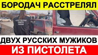 БОРОДАЧ РАССТРЕЛЯЛ ДВУХ РУССКИХ МУЖИКОВ ИЗ ПИСТОЛЕТА mp4