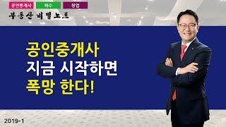 공인중개사 지금 시작하면 폭망한다!! _ 부동산 비밀노트 조영준 교수 201901