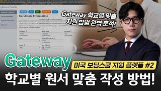 미국 탑보딩스쿨 원서 사이트 'Gateway' 완벽 해부!ㅣ미국 명문 보딩스쿨 원서 지원 방법