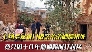 老汉家门口被人砌墙堵死，元凶竟是亲弟弟，法官上门却遭村民围堵