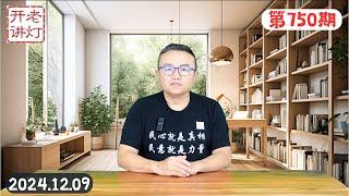 中央突发文件勒令全体军官家属立即回国，川普透露大选后与习近平首次通话细节，无药可救中共最后时刻到来。《老灯开讲第750期》