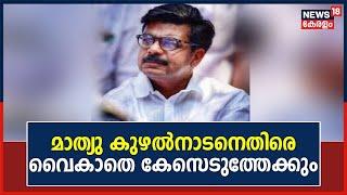 Mathew Kuzhalnadanനെതിരെ Vigilance വൈകാതെ കേസെടുത്തേക്കും |  Malayalam News Latest