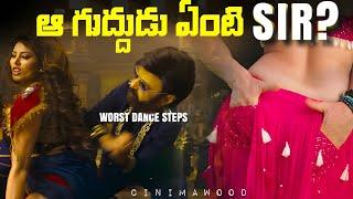 Idi Dance Aaa? Worst Dance Steps in Tollywood | CINIMAWOOD