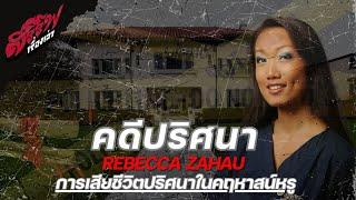 “เธอทำร้ายตัวเองหรือถูกฆ่า?" Rebecca Zahau การเสียชีวิตปริศนาในคฤหาสน์หรู [คดีปริศนา]lสรรพเรื่องเล่า