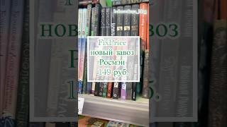 книги фикспрайс fixprice #книжныйблогер #буктюб #книгификспрайс #книжныепокупки