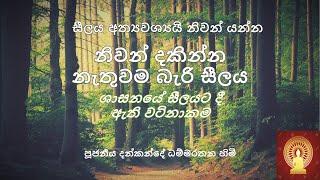 සීලයේ වටිනාකම - Ven. Dankande Dhammaratana Thero