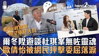 爾冬陞避談杜琪峯無咗靈魂｜歐倩怡被網民抨擊委屈落淚（不提供字幕）