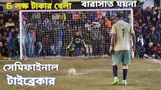 বাংলার সেরা 5 সাইড টুর্নামেন্ট  বারাসাত ময়না  6 লক্ষ টাকার খেলা সেমিফাইনাল টাইব্রেকার শর্ট