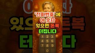'전화번호'에 이 숫자 있으면 돈복 터집니다. #재물운 #풍수 #운세 #숫자풍수