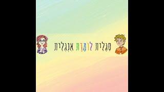 סגלית לומדת אנגלית