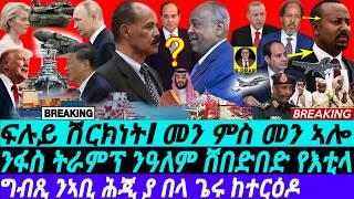 Nov10  ግብጺ ንኣቢ ከተርዕዶ I ቅድድም ንሽርክነት I ጽልዋ ትራምፕ I Eritrea-Egypt-Djibouti | Trump Effect I Geopolitics